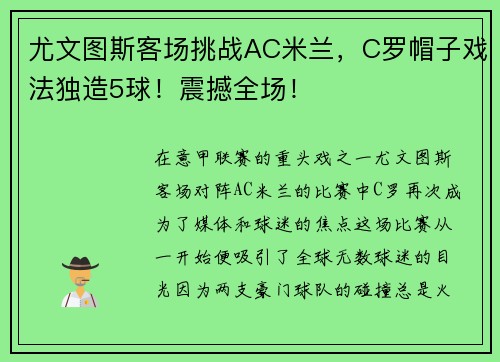 尤文图斯客场挑战AC米兰，C罗帽子戏法独造5球！震撼全场！