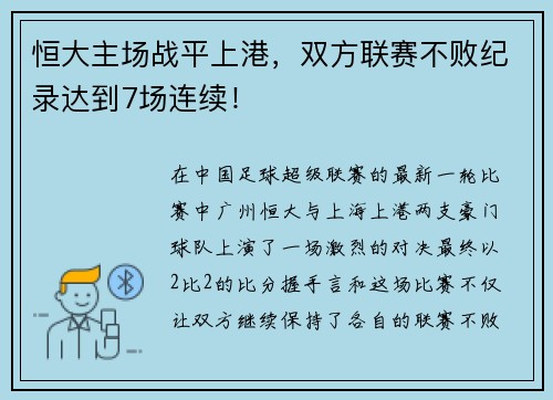 恒大主场战平上港，双方联赛不败纪录达到7场连续！