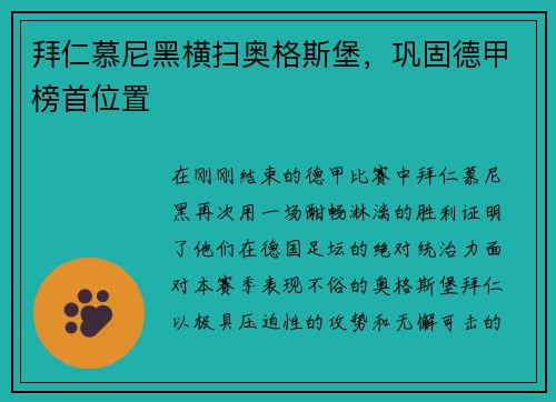 拜仁慕尼黑横扫奥格斯堡，巩固德甲榜首位置