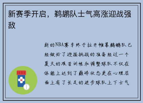 新赛季开启，鹈鹕队士气高涨迎战强敌