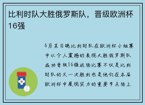 比利时队大胜俄罗斯队，晋级欧洲杯16强