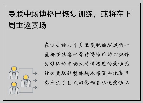 曼联中场博格巴恢复训练，或将在下周重返赛场