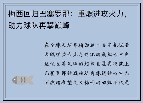 梅西回归巴塞罗那：重燃进攻火力，助力球队再攀巅峰