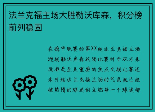 法兰克福主场大胜勒沃库森，积分榜前列稳固