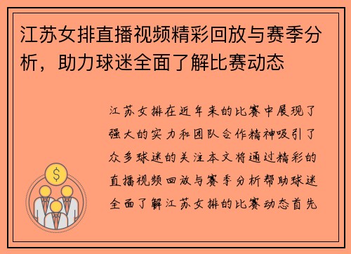 江苏女排直播视频精彩回放与赛季分析，助力球迷全面了解比赛动态