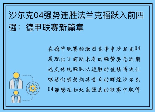 沙尔克04强势连胜法兰克福跃入前四强：德甲联赛新篇章