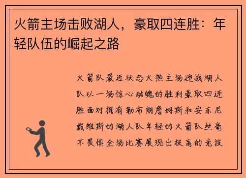 火箭主场击败湖人，豪取四连胜：年轻队伍的崛起之路