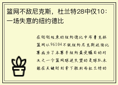 篮网不敌尼克斯，杜兰特28中仅10：一场失意的纽约德比