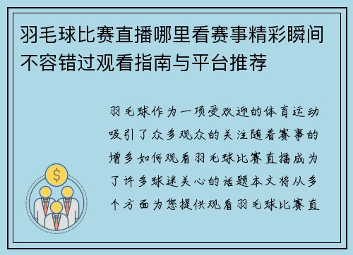羽毛球比赛直播哪里看赛事精彩瞬间不容错过观看指南与平台推荐