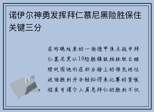 诺伊尔神勇发挥拜仁慕尼黑险胜保住关键三分