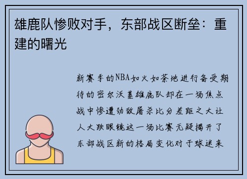 雄鹿队惨败对手，东部战区断垒：重建的曙光