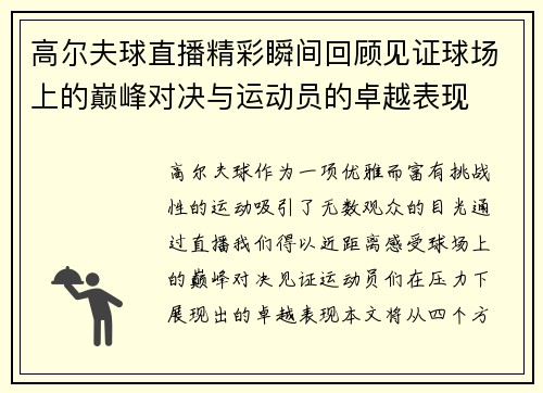 高尔夫球直播精彩瞬间回顾见证球场上的巅峰对决与运动员的卓越表现