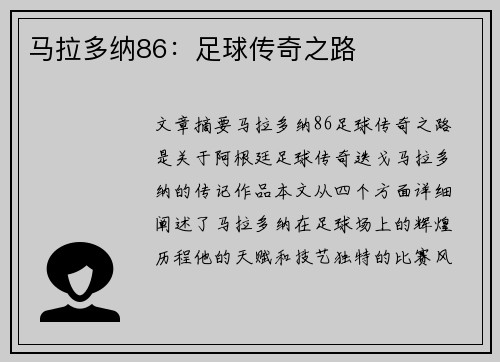 马拉多纳86：足球传奇之路