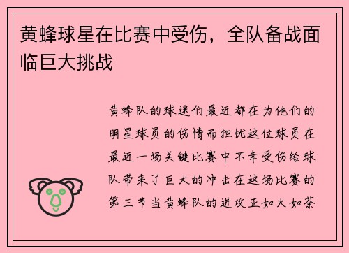 黄蜂球星在比赛中受伤，全队备战面临巨大挑战